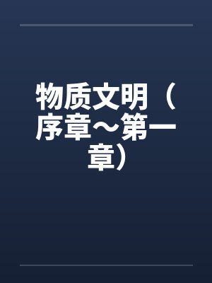物质文明（序章～第一章）封面