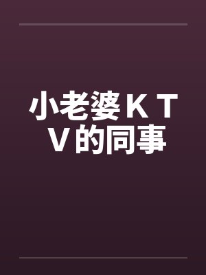 小老婆ＫＴＶ的同事封面