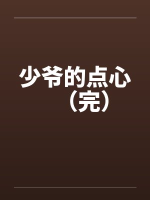 少爷的点心（完）封面