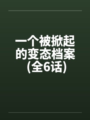 一个被掀起的变态档案 (全6话)封面
