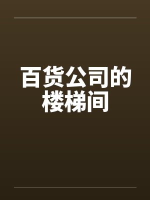 百货公司的楼梯间封面