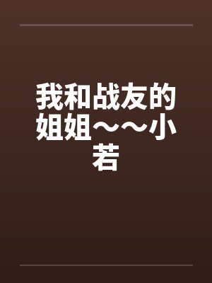 我和战友的姐姐～～小若封面