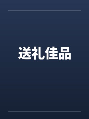 送礼佳品封面