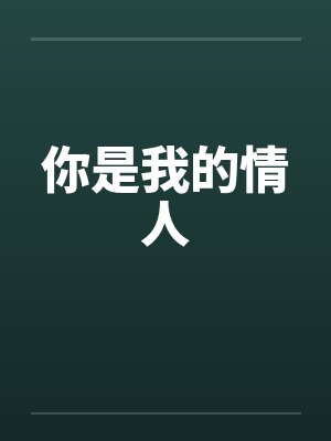 你是我的情人封面