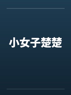 小女子楚楚封面