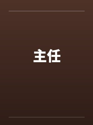 主任封面