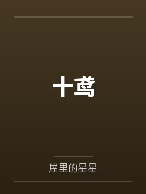 程十鸢胥衍忱十鸢封面