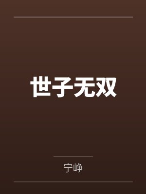 世子无双