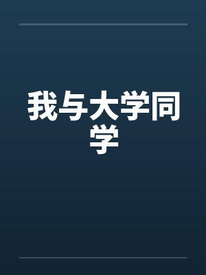 我与大学同学