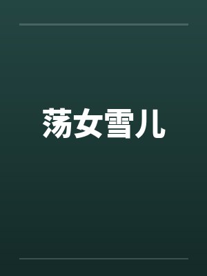 荡女雪儿