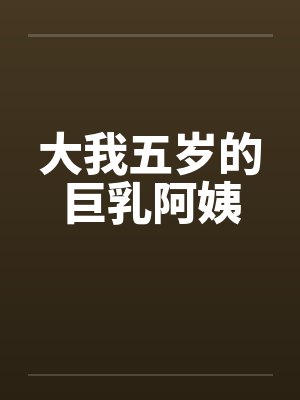 大我五岁的巨乳阿姨封面