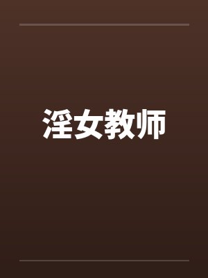 淫女教师封面