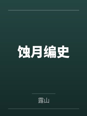 蚀月编史封面