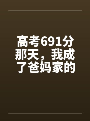 高考691分那天，我成了爸妈家的外人封面