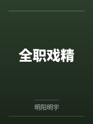 全职戏精封面
