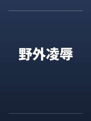 野外凌辱封面