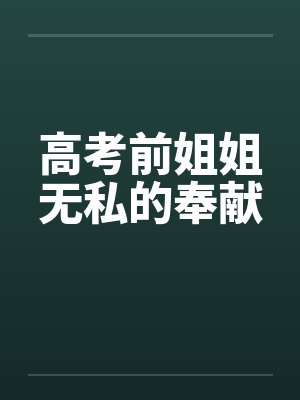 高考前姐姐无私的奉献封面
