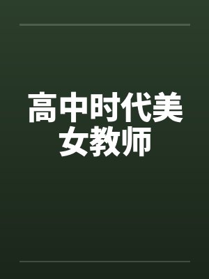 高中时代美女教师封面
