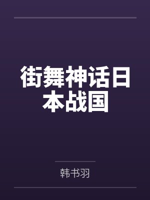 捡个爹娘好修仙封面