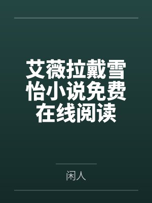 《为了挖我的心脏救养女，亲爸妈将我告上审判台》封面