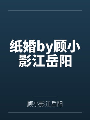 婚途漫漫：陆少又来逼婚了by兔叽先森唐念封面