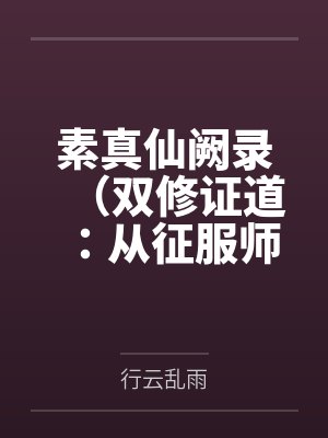 快穿:女配改造计划【小白篇】封面