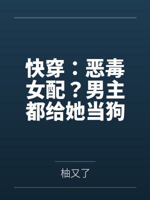工地搬砖搬回个女老板封面
