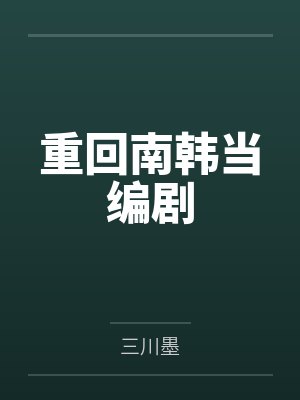 嫌我代码是屎山?重构后你触发了国家级警报封面