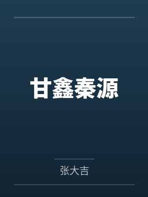 小龙崽的豪门后爸百度网盘封面