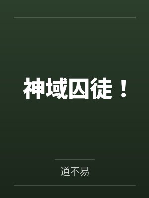 淫书生封面