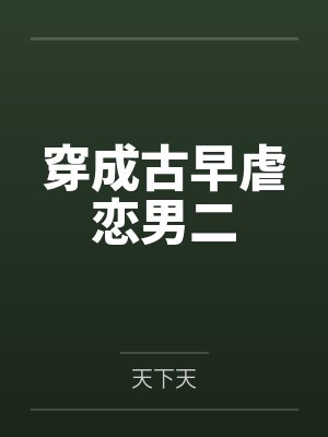 穿越神雕干娘俏黄蓉H版【重置版】封面