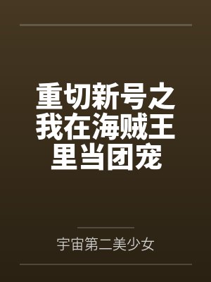 仙子，你们人设崩了（加料版）封面
