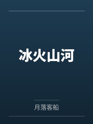 与继母的交换人生封面