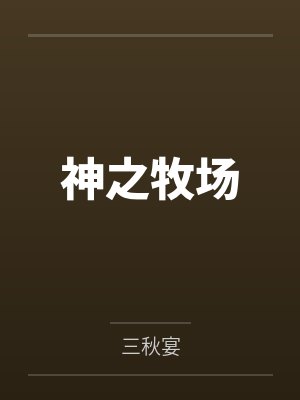 用胸怀感化恶霸好了封面