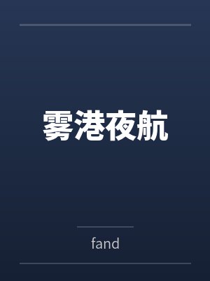 田园小娇妻TXT下载封面