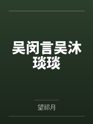 少年白马醉春风：浮尘一梦封面