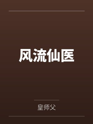 脏了的老公我不要，顶流奶狗不香吗？封面