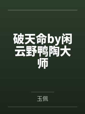 杀怪涨寿命,我召唤恶魔统领万界封面