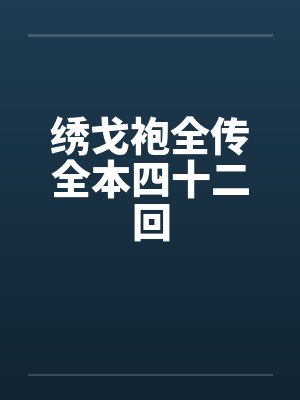 荒年:从喂饱贪吃嫂嫂后逐鹿中原!封面