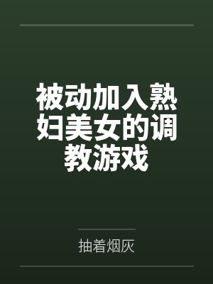 被动加入熟妇美女的调教游戏封面