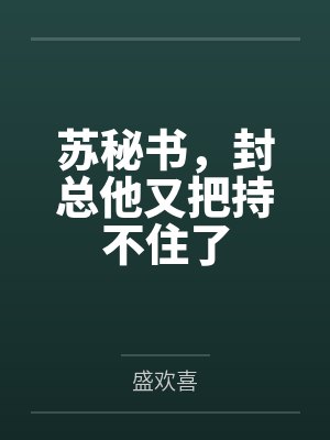 绑定咸鱼系统的女主非要内卷封面