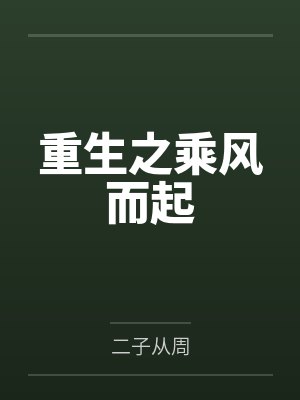 妖孽师兄有声封面