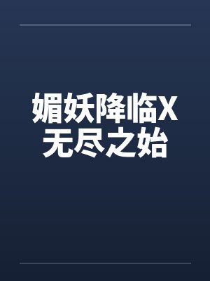 万人迷的她封面