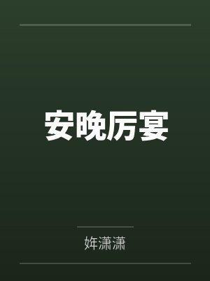 奶爸的美食店by多来米发叟封面