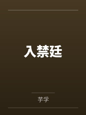 入禁廷by芋孚封面