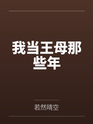 王二妮儿封面