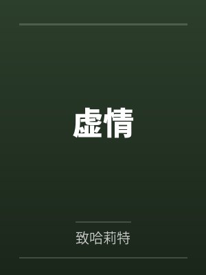尹未语郑荣和封面