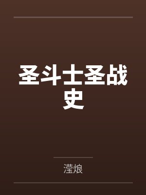 圣斗士圣战史by滢烺封面
