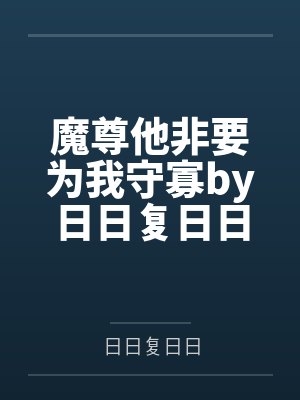 君王归来by难以入眠韩三舟封面