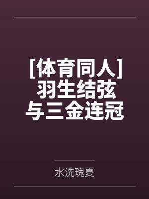 缘来自滑冰封面